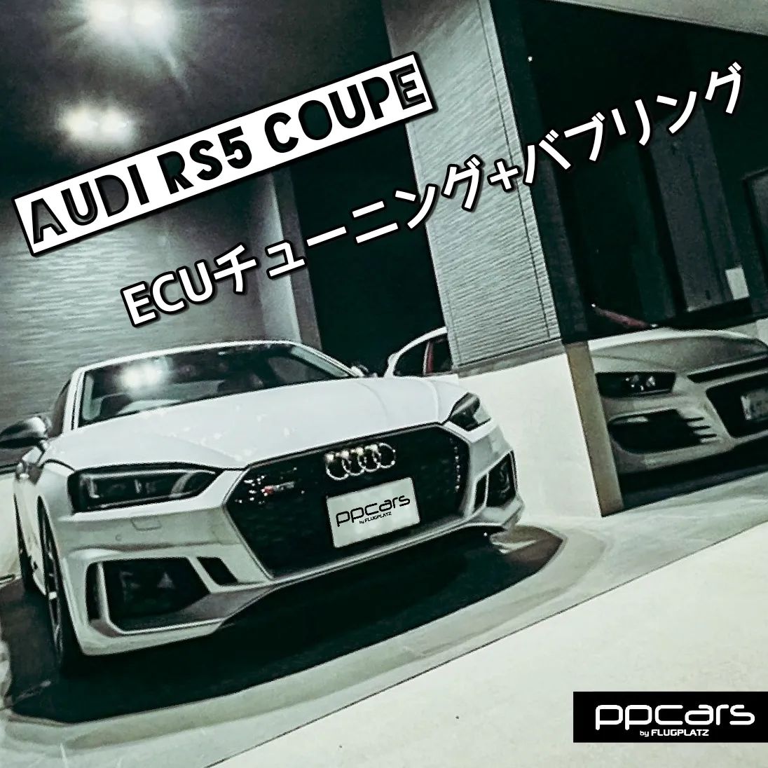 Audi RS5 (F5/B9) Coupe x Digital Speed ECUチューニング Stage1+ ...