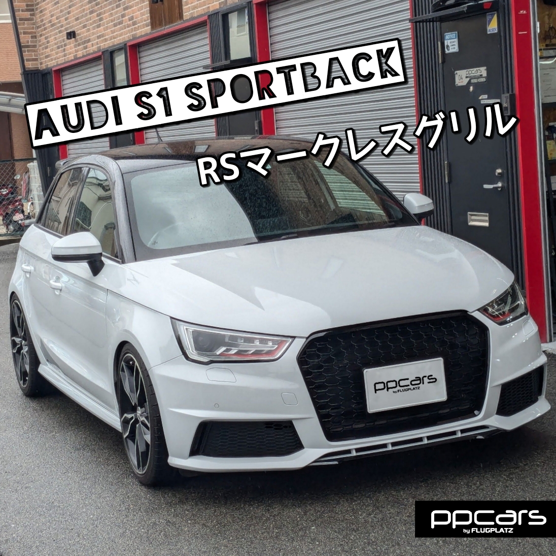 Audi S1(8X) Sportback x RSスタイルマークレスグリル